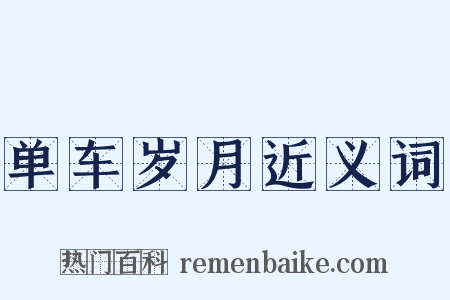 单车岁月近义词是什么意思的图片